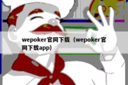 wepoker官网下载（wepoker官网下载app）