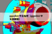 ggpoker平台贴吧（ggpoker中文旗舰版）