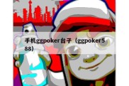 手机ggpoker台子（ggpoker588）