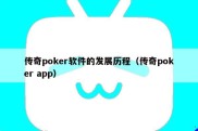 传奇poker软件的发展历程（传奇poker app）