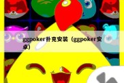 ggpoker扑克安装（ggpoker安卓）