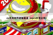 ev扑克软件老板是谁（epcs扑克公司）