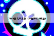 7788扑克不出款（扑克牌735玩法）