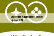 legend扑克官网版ios（riddlejoker扑克）