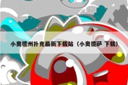 小奥德州扑克最新下载站（小奥德萨 下载）