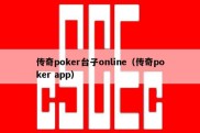 传奇poker台子online（传奇poker app）