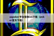 aapoker平台官网ios下载（poker官方下载）