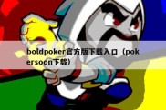 boldpoker官方版下载入口（pokersoon下载）