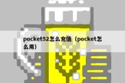 pocket52怎么充值（pocket怎么用）