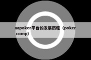 aapoker平台的发展历程（poker comp）