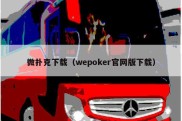 微扑克下载（wepoker官网版下载）