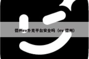 德州ev扑克平台安全吗（ev 德州）