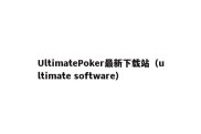 UltimatePoker最新下载站（ultimate software）