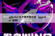 ggpoker台子官方版介绍（ggpoker 官网）