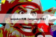 wepoker代理（wepoker平台）