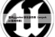 德州ggpoker俱乐部作弊（wepoker德州作弊）