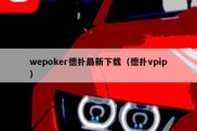 wepoker德扑最新下载（德扑vpip）