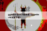 ggpoker台子下载安装（ggpoker中文版下载）