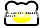 德扑club是什么平台（德扑club是什么平台公司）