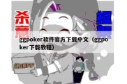 ggpoker软件官方下载中文（ggpoker下载教程）