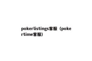 pokerlistings客服（pokertime客服）