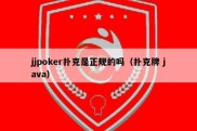 jjpoker扑克是正规的吗（扑克牌 java）