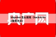 hhpoker怎么提现（hackerone提现方式）