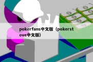 pokerfans中文版（pokerstove中文版）