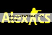 dafapoker官方下载安卓（dafabetapp）