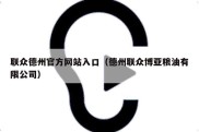 联众德州官方网站入口（德州联众博亚粮油有限公司）