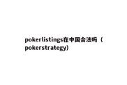 pokerlistings在中国合法吗（pokerstrategy）