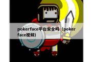 pokerface平台安全吗（pokerface视频）