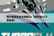 德扑圈俱乐部官网版ios（德扑圈ios下载链接）