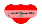 ggpoker技巧（ggpoker是真的吗）