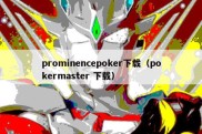 prominencepoker下载（pokermaster 下载）