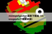 monopolypoker最新下载站（monoposto下载安卓版）