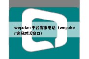 wepoker平台客服电话（wepoker客服对话窗口）