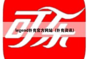 legend扑克官方网站（扑克资讯）