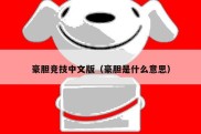 豪胆竞技中文版（豪胆是什么意思）