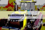 德扑圈官网极速版（德扑圈 app）