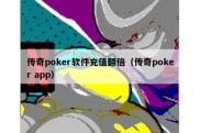 传奇poker软件充值翻倍（传奇poker app）