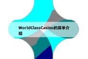 WorldClassCasino的简单介绍