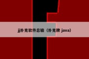 jj扑克软件总输（扑克牌 java）