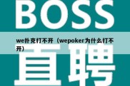 we扑克打不开（wepoker为什么打不开）