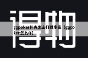 ggpoker扑克怎么打胜率高（ggpoker怎么样）