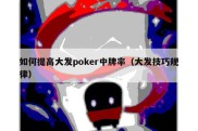 如何提高大发poker中牌率（大发技巧规律）