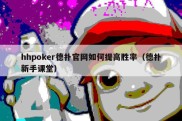 hhpoker德扑官网如何提高胜率（德扑新手课堂）