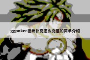 ggpoker德州扑克怎么充值的简单介绍