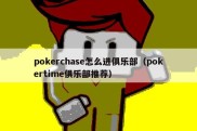 pokerchase怎么进俱乐部（pokertime俱乐部推荐）