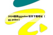 2024最新ggpoker软件下载地址（gg poker）